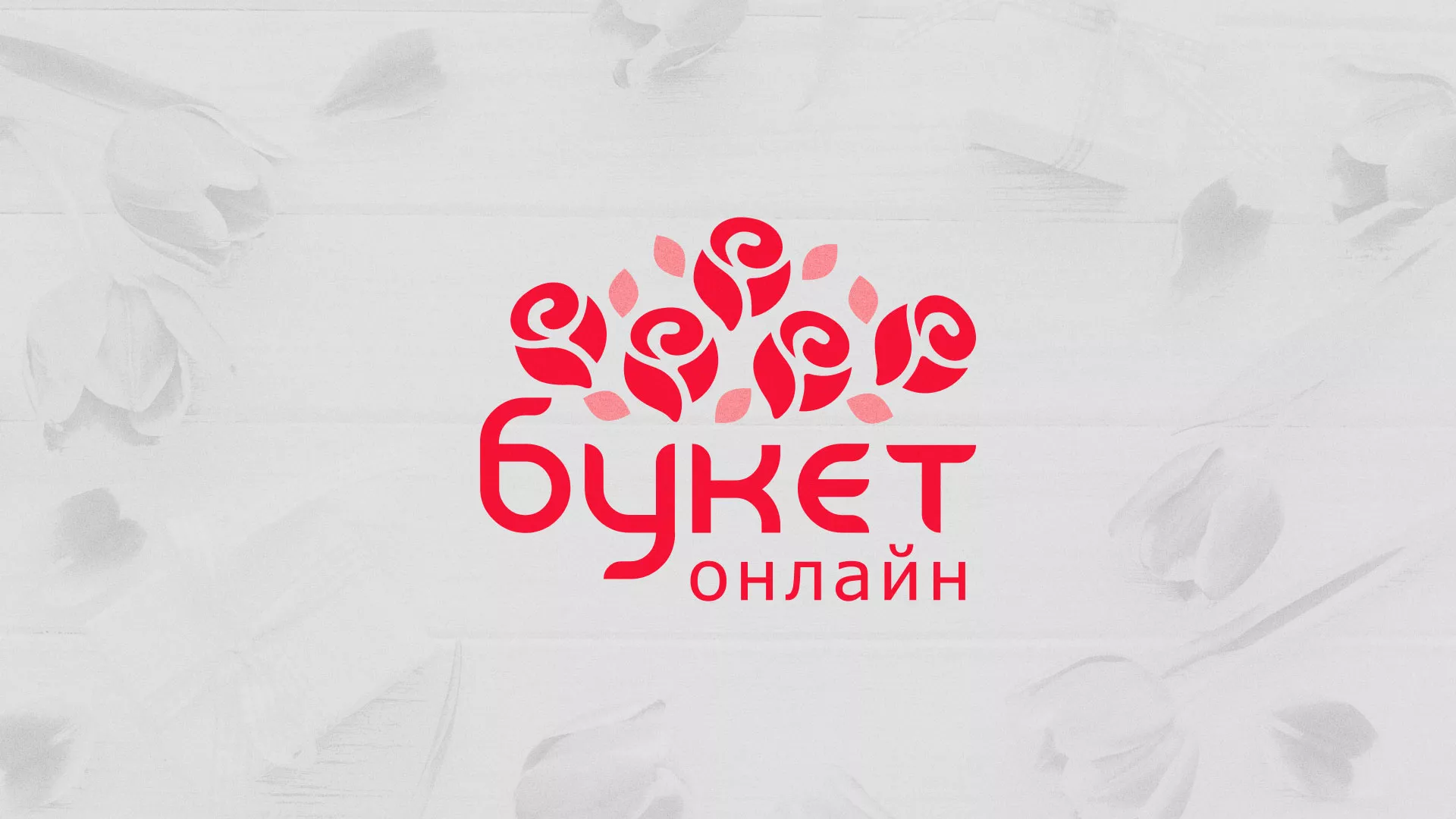 Создание интернет-магазина «Букет-онлайн» по цветам в Протвино